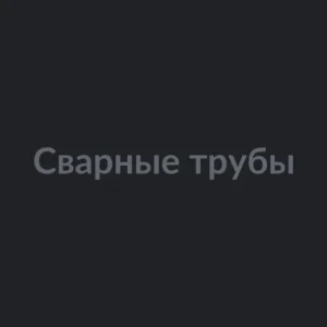 Сварные трубы
