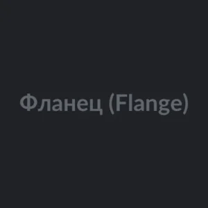 Фланец (Flange)
