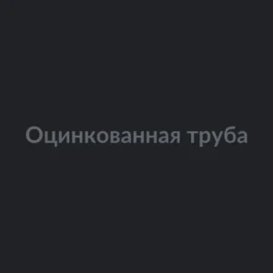 Оцинкованная труба