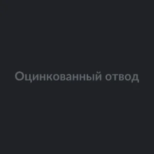 Оцинкованный отвод