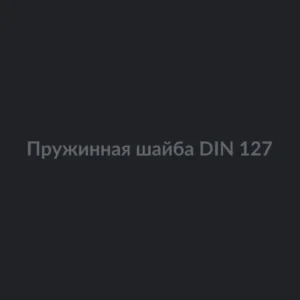Пружинная шайба DIN 127