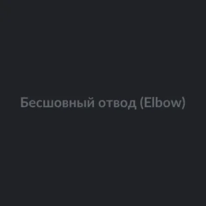 Бесшовный отвод (Elbow)